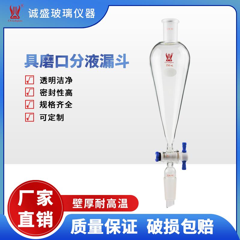 具磨口分液漏斗10-250ml顶部玻璃塞子化学实验室仪器耗材天津诚盛