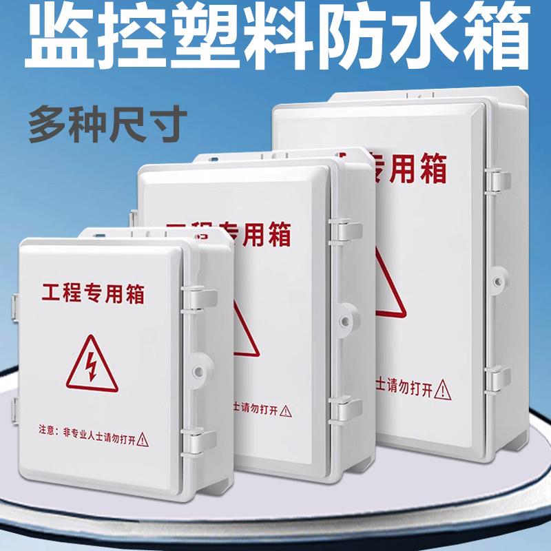 监控塑料防水箱室外电源交换机防水盒弱电布线箱接线盒户外配电箱
