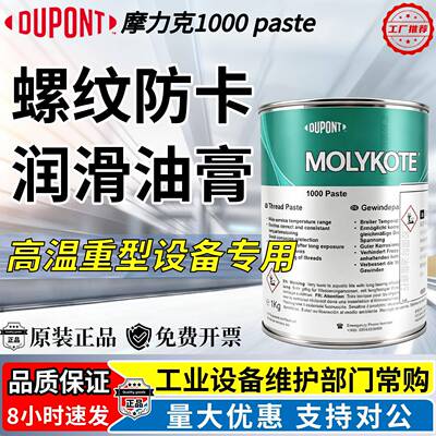 MOLYKOTE摩力克1000 paste螺纹防卡油膏耐高温喷雾剂1kg罐润滑脂
