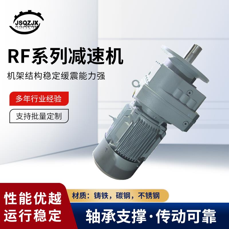 RF系列减速机齿轮减速机硬齿面斜齿轮减速机卧式立式工业用减速器