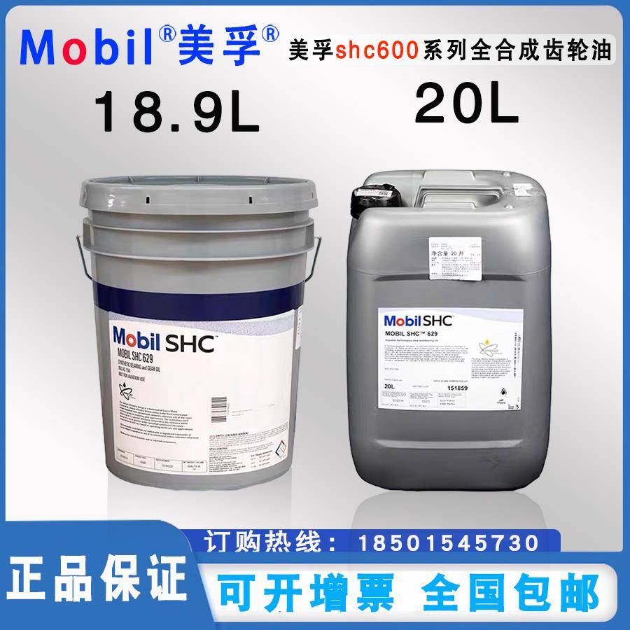 Mobil 美孚SHC630 624 625 626 627 629 632 634 636全合成齿轮油