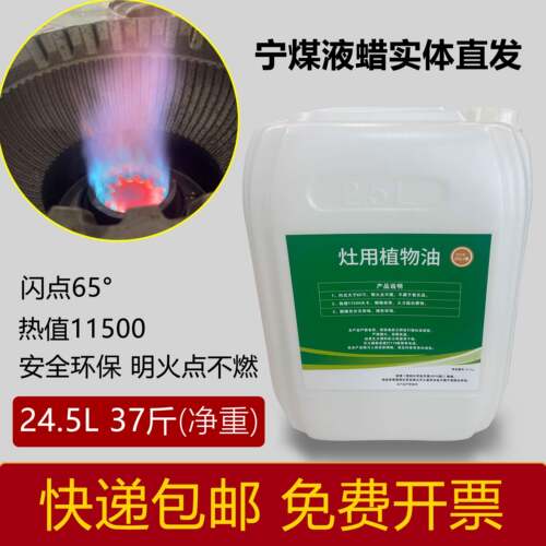 宁煤液蜡白油植物油燃料正品新能源后厨餐饮专业环保锅炉油正品