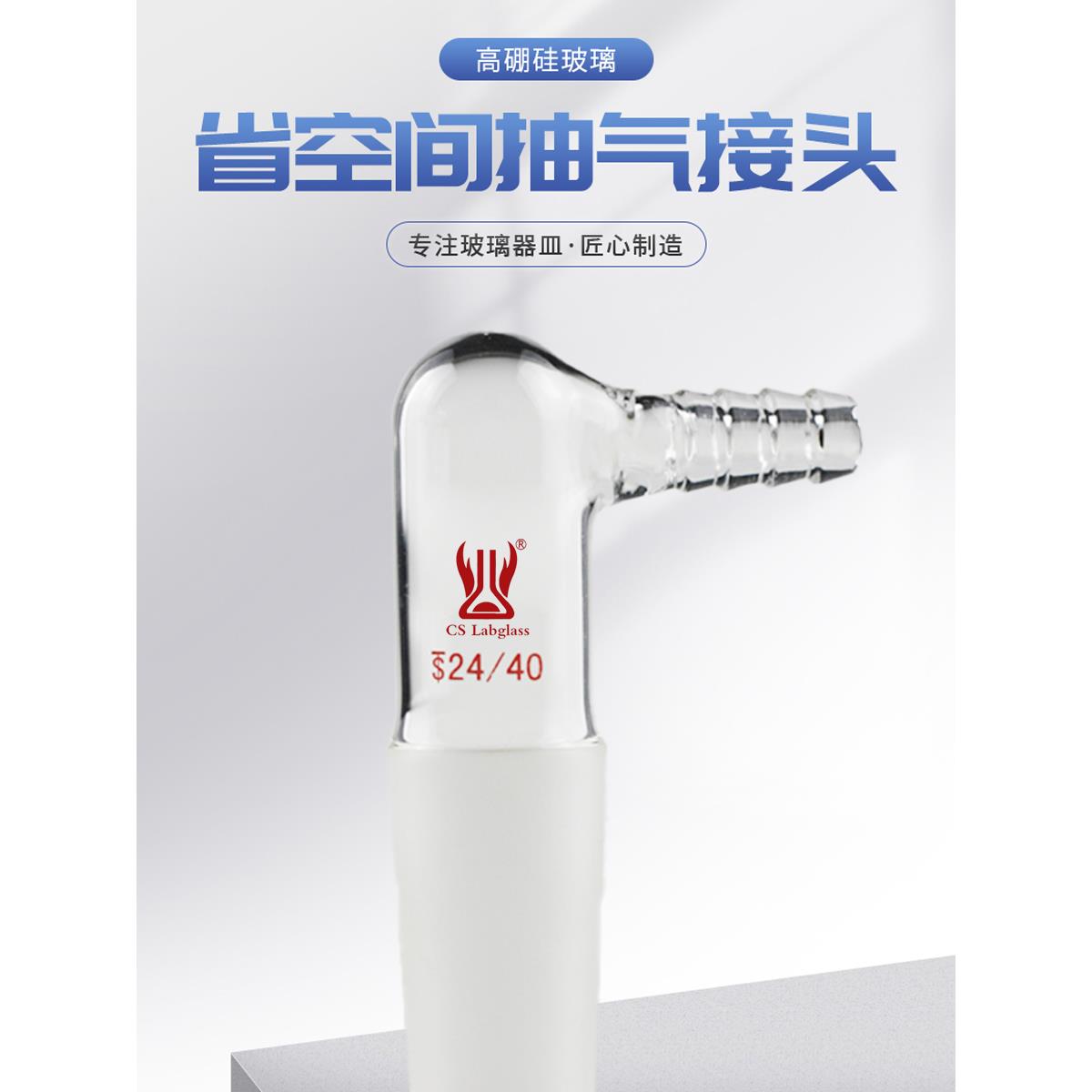 省空间抽气接头具小咀高硼硅化工化学实验室玻璃仪器耗材天津诚盛