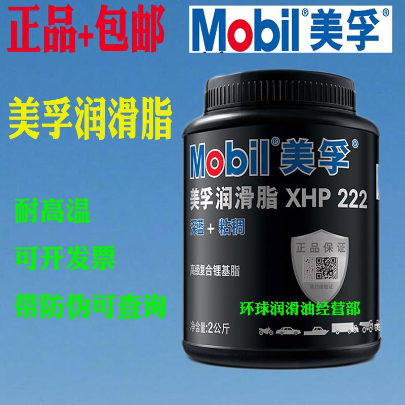 正品美孚黄油蓝色润滑脂XHP222汽车机械高温速轴承覆合锂基脂2KG