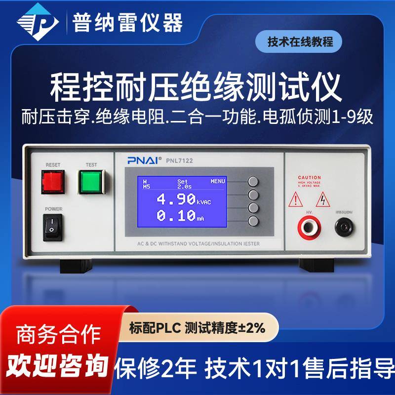 普纳雷PNL7122程控耐压绝缘测试仪交直流安规耐高压绝缘阻抗仪