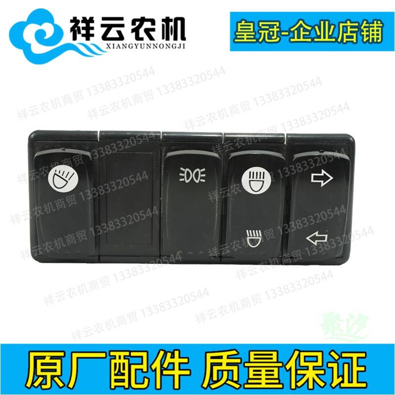 盐城马恒达黄海金马404 504 554拖拉机电器翘板组合开关大灯转向