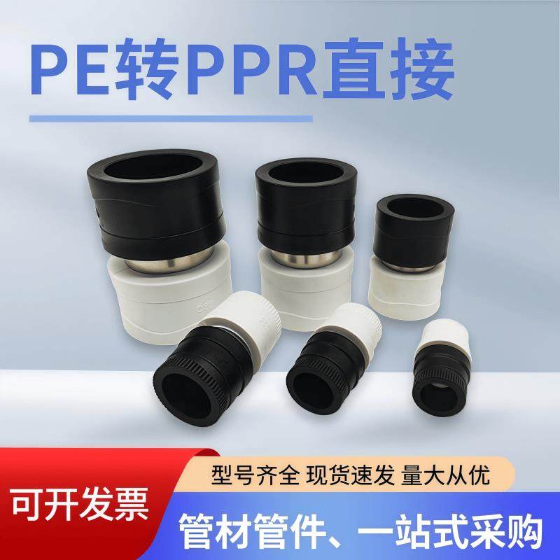 自来水管PPR转PE转换接头黑白热熔20水管接头直接配件4分6分1寸32