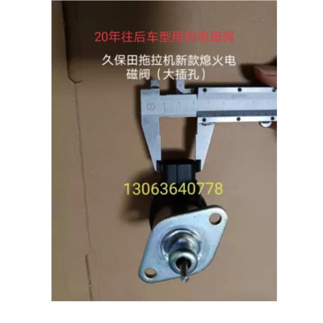 20年往后产久保田拖拉机M704K854K/M954-KQ原厂熄火电磁阀60010