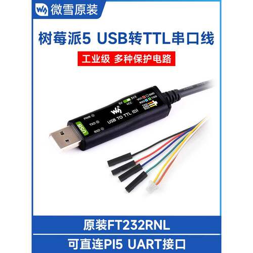 微学工业级USB转Ttl串口模块原装Ft232Rnl树莓派5串口调试模块