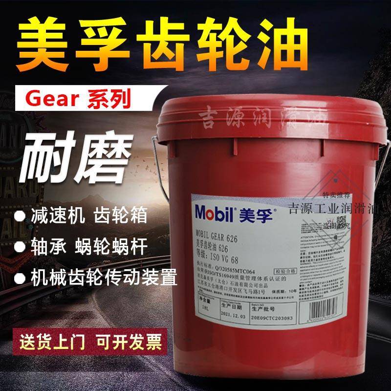 美孚Mobil GEAR 626 627 629 630 632 636 150 320 68号齿轮油460