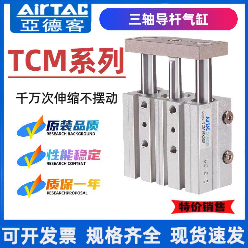 AIRTAC三轴三杆气缸TCM12/16/20/25/32X20X25X30X40X50X75X100- S