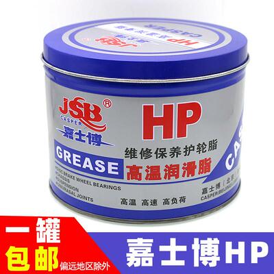 嘉士博润滑脂黄油润滑油汽车轴承机械高温耐磨锂基脂HP蓝色锂基脂