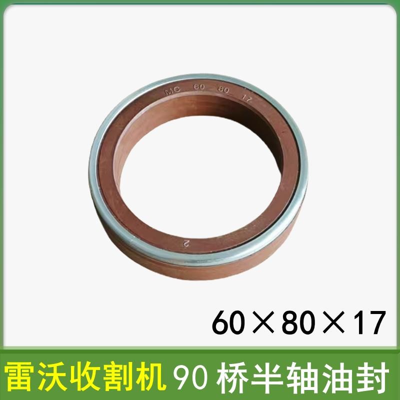 雷沃RG60/70收割机配件90桥半轴油封变速箱驱动轮油封60*80*17