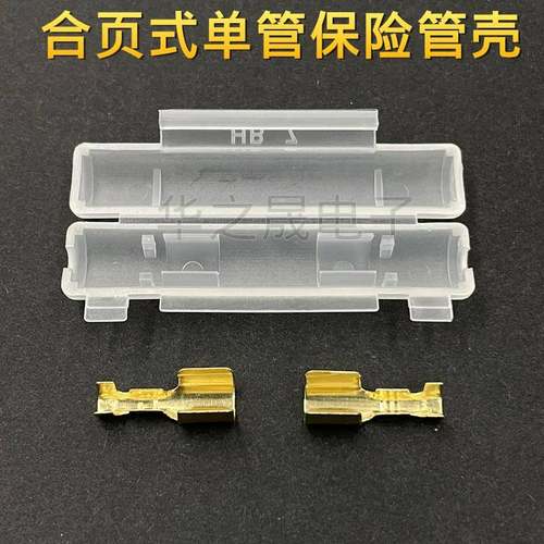 合页式单管保险丝壳/保险管座/单管玻璃管6*30端子/熔断丝端子座