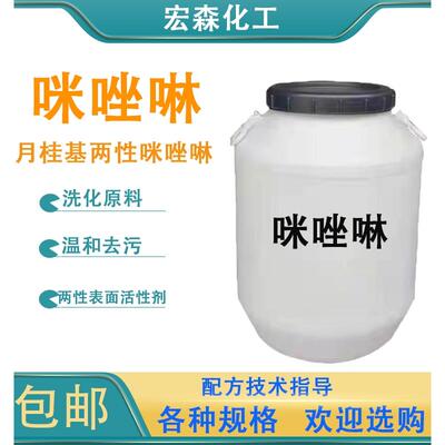 咪唑啉两性表面活性剂稳泡起泡剂洗化原料添加剂月桂基咪唑啉包邮