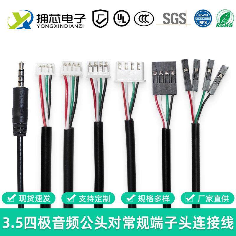 3.5音频线转MX1.25/PH2.0/XH2.54/杜邦-4P AUX四级耳机端子线加工