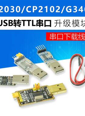 USB转TTL串口模块兼容升级板刷机线板CH340G PL2303 CP2102下载器