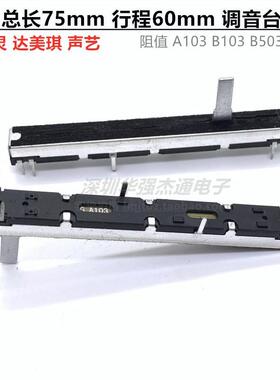 调音台推子SC6082GH滑动电位器8脚A10KB10KB50K总长75mm行程60mm