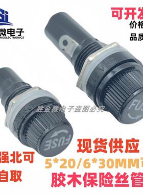 5*20/6*30MM耐高温胶木 黑色 优质保险管座 保险丝座 10A/250V