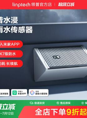 linptech领普智能水浸传感器溢水漏水探测器水箱满水蓝牙APP报警