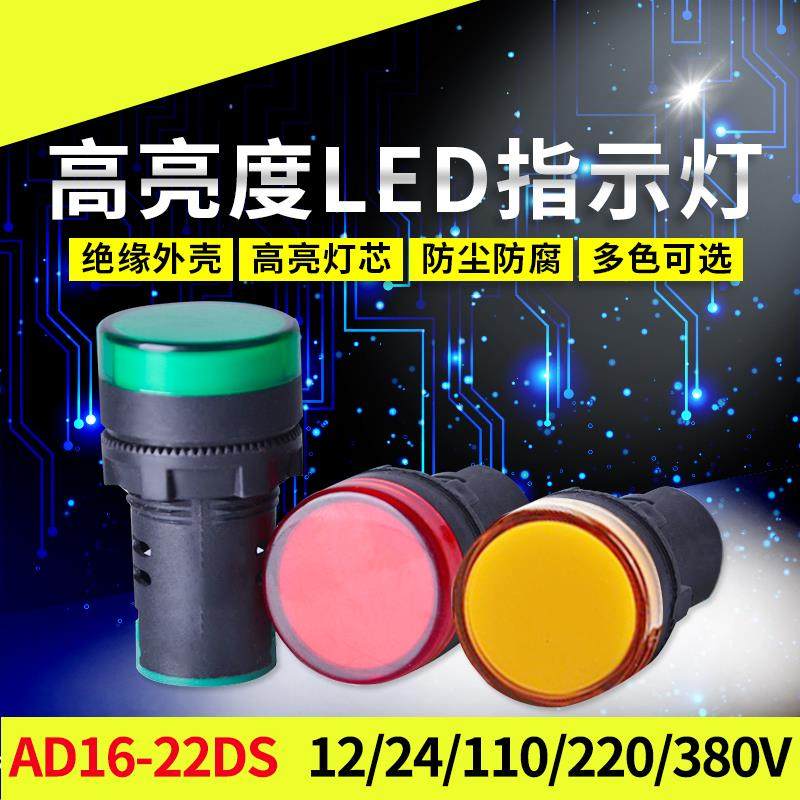 LED电源指示灯AD16-22D/S DC24V AC220V 380V 22DS红绿黄兰信号灯