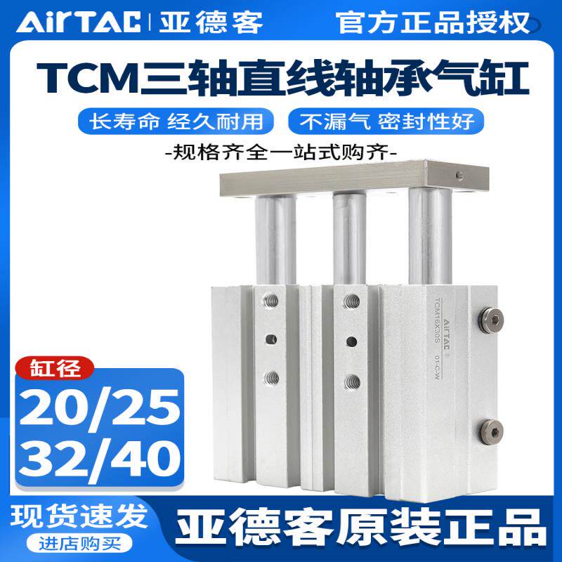 亚德客三轴三杆带导杆气缸TCM20/25/32/40*10X20X25X30X40X50X75S