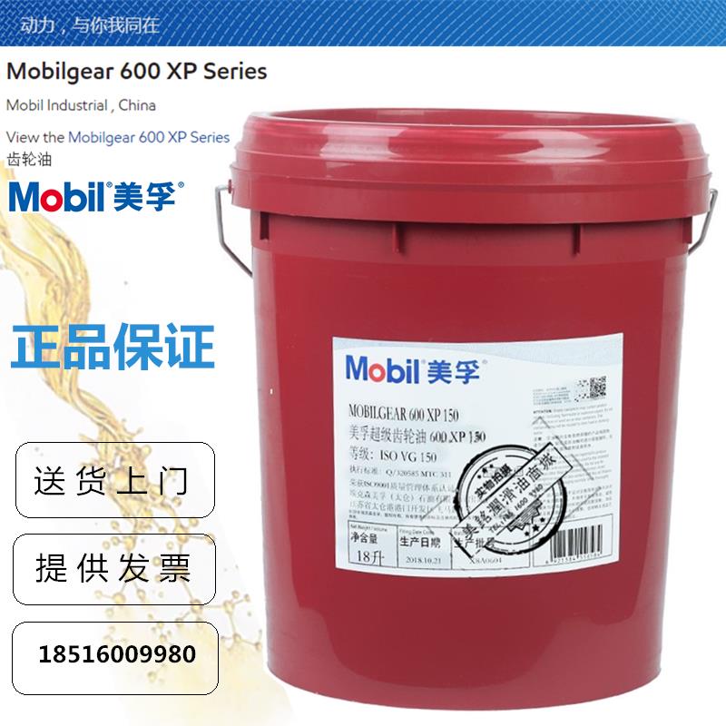 美孚600XP220超级齿轮油 600XP150 100 320 460电梯重负工业齿轮