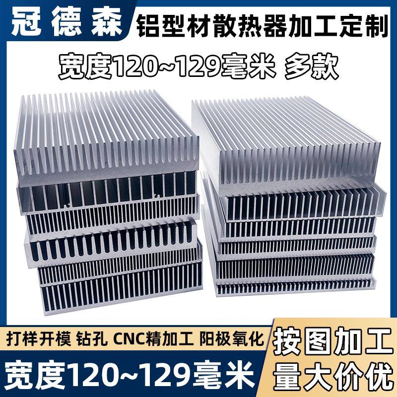 铝型材散热器 宽度120~129毫米多款 大功率铝散热片 电源功放铝块