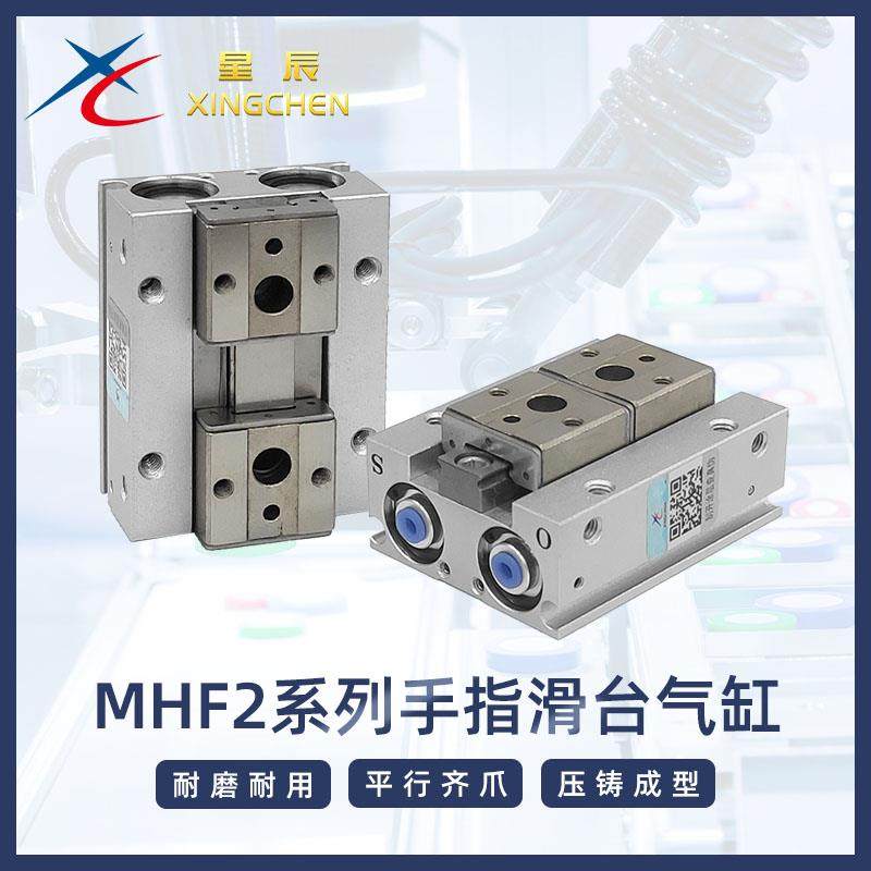 星辰气动型导轨滑台小型平行夹爪气动手指气缸MHF2-8D/12D/16D/20