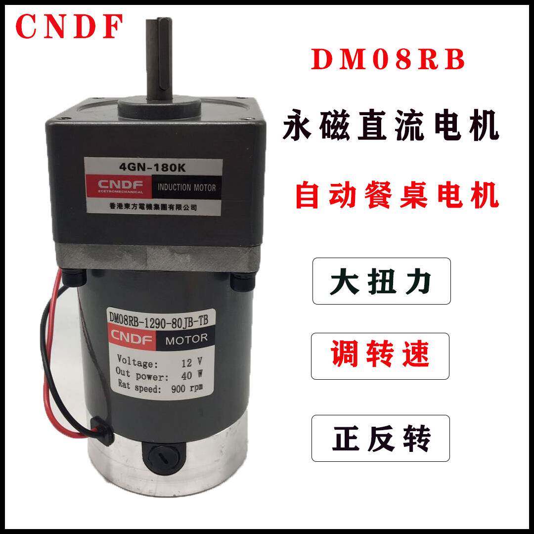 CNDF直流有刷减速电机12V24V40W调速餐桌齿轮马达DM08RBDM06070