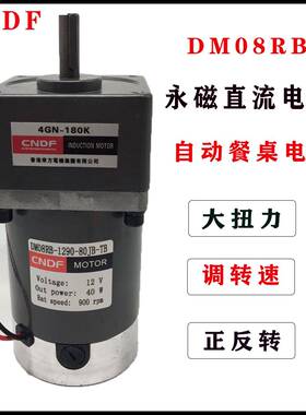 CNDF直流有刷减速电机12V24V40W调速餐桌齿轮马达DM08RBDM06070