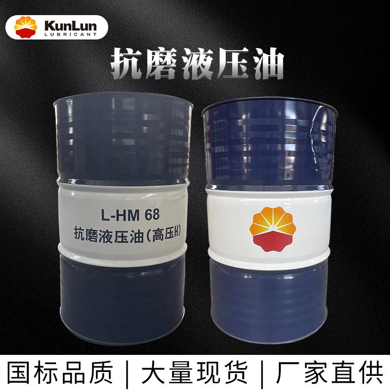 昆仑抗磨液压油高压L-HM46号68号通用润滑油大桶200L/170kg包邮
