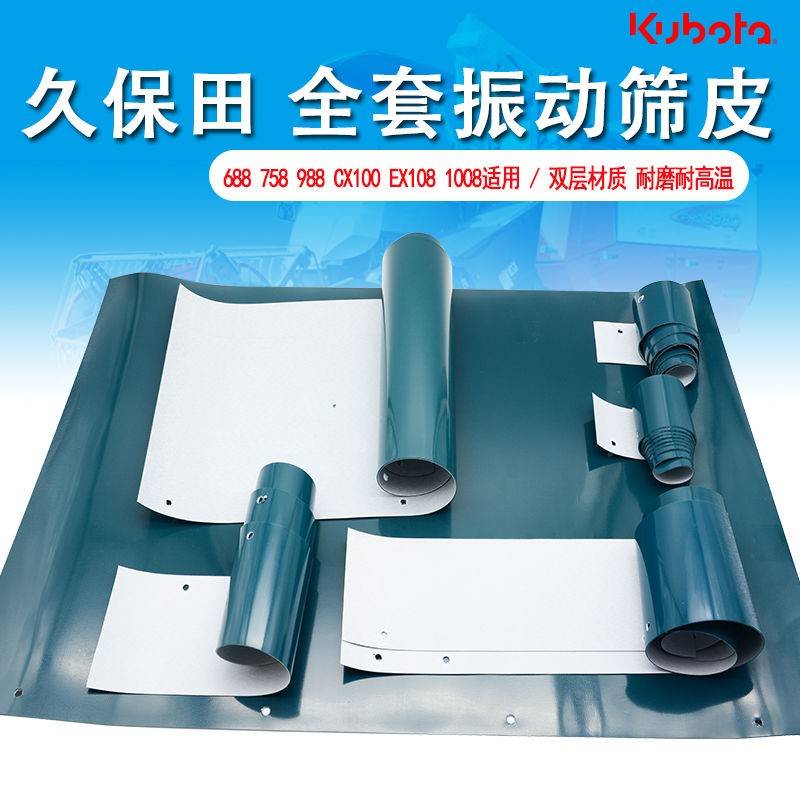 久保田全车振动筛皮挡皮6887589881008CX100EX118CX108收割机配件