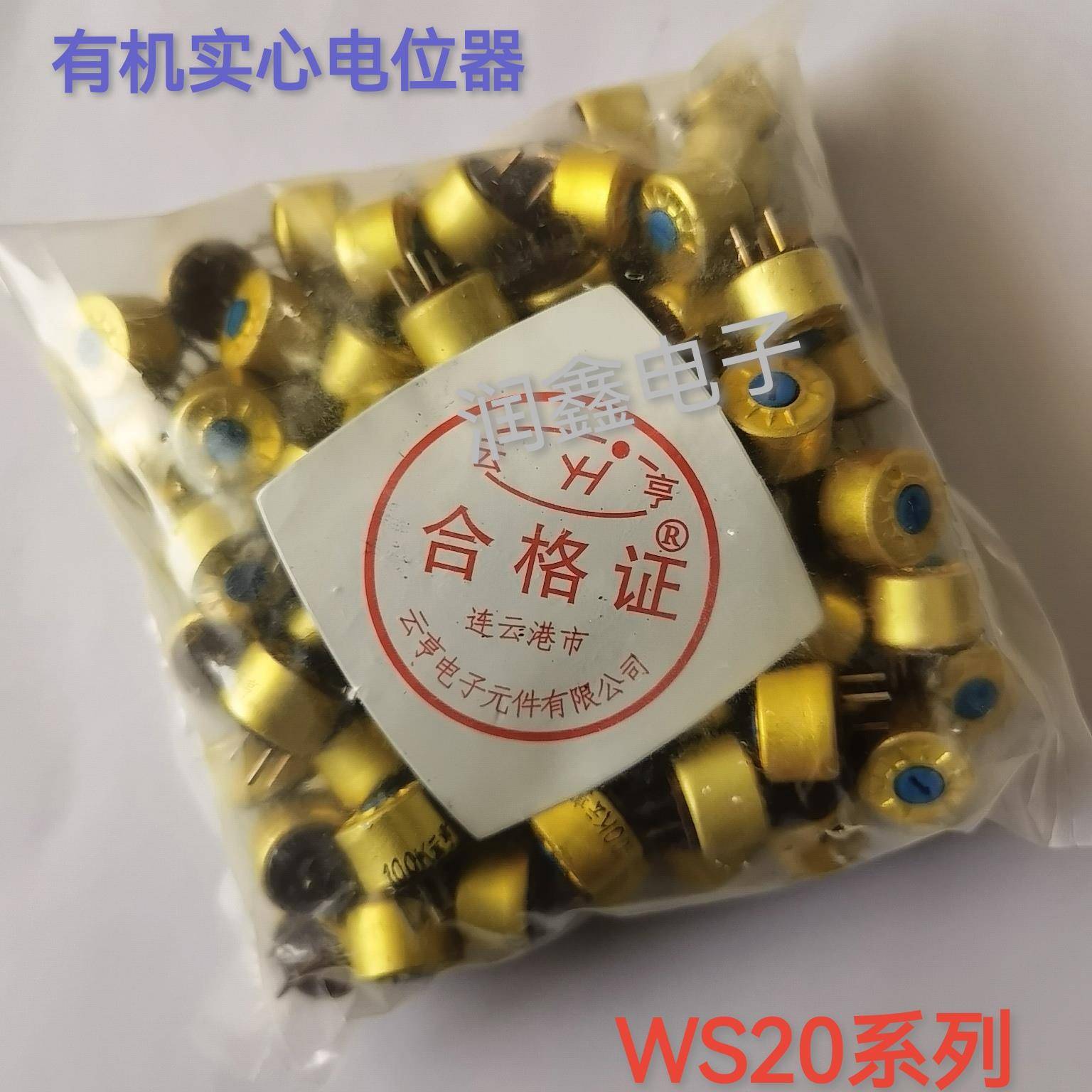 云亨牌电位器 WS20系列 100R 200R 470R 5k1 6k8可调有机变阻器