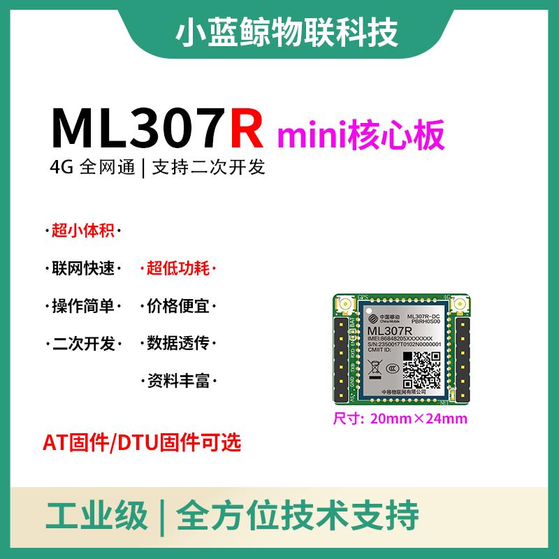 中移物联ML307R核心板4G模块IOT小智AI人工智能虾哥ESP32S3无线
