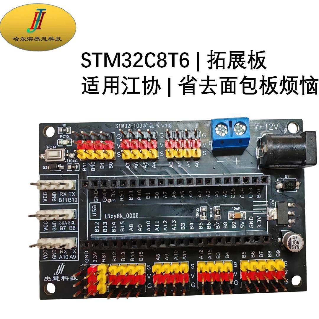 stm32f103c8t6 拓展板 扩展板 江协 串口 iic 蓝牙 集成电机驱动图片