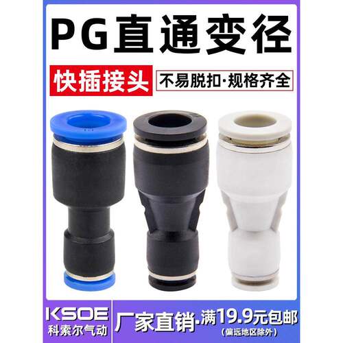 科索尔气动快速接头直通二通变径接头PG6/8/10/12/16-4/6/8/10/12