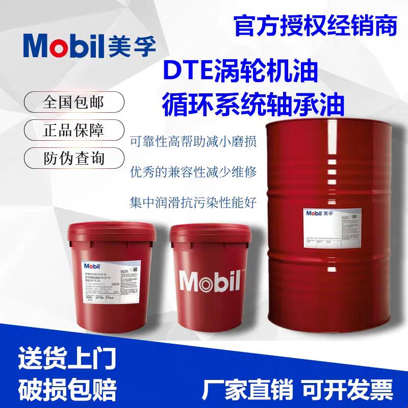 美孚DTE轻级32中级46中重级68重级100号涡轮机循环系统油 主轴油
