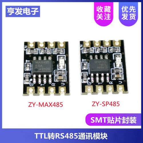 ZY-MAX485/SP485 TTL转RS485通讯模块单片机电平转换 沉金板