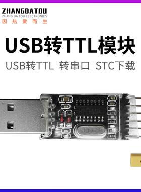 张大头 USB转TTL模块 转串口 CH340G代替PL2303 STC下载 中九升级