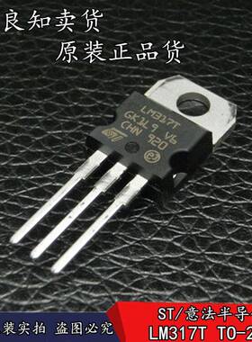 新货 原装正品ST LM317T 可调三端稳压器 +1.2/37V TO-220