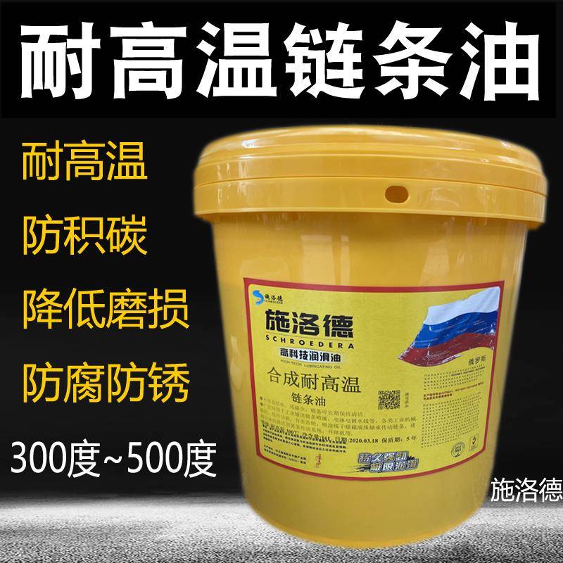合成耐高温链条油300℃焊定型机350度500回流波峰喷涂烤漆润滑油