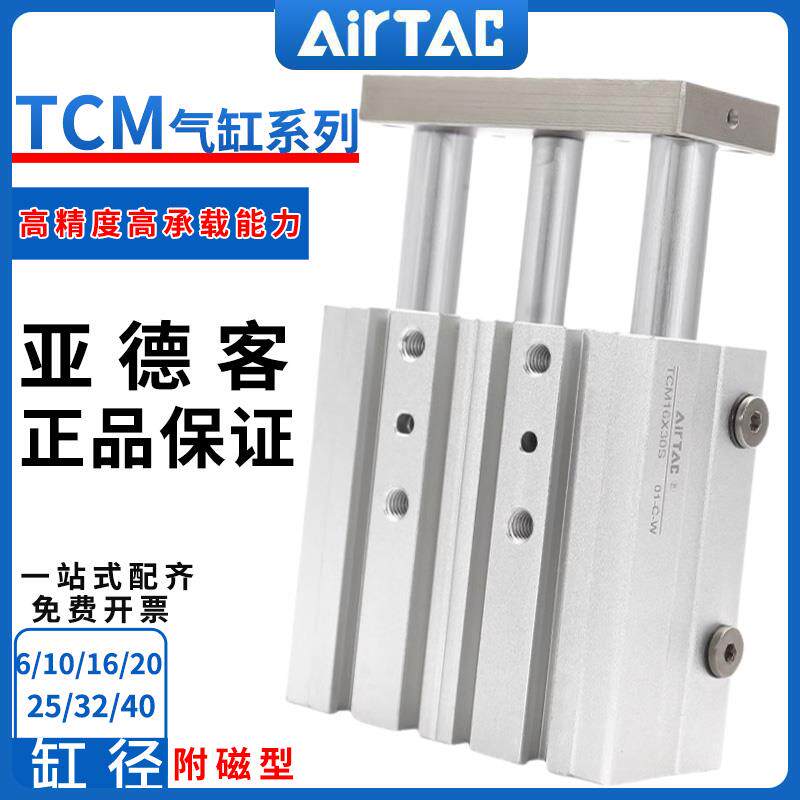 亚德客原装小型气动带导杆三轴三杆气缸TCM6/40X10X50-250Sairtac