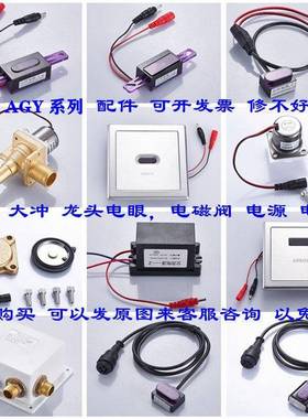 小便感应器AGY191/201B/206/303大冲电磁蹲便阀膜片龙头电眼电源