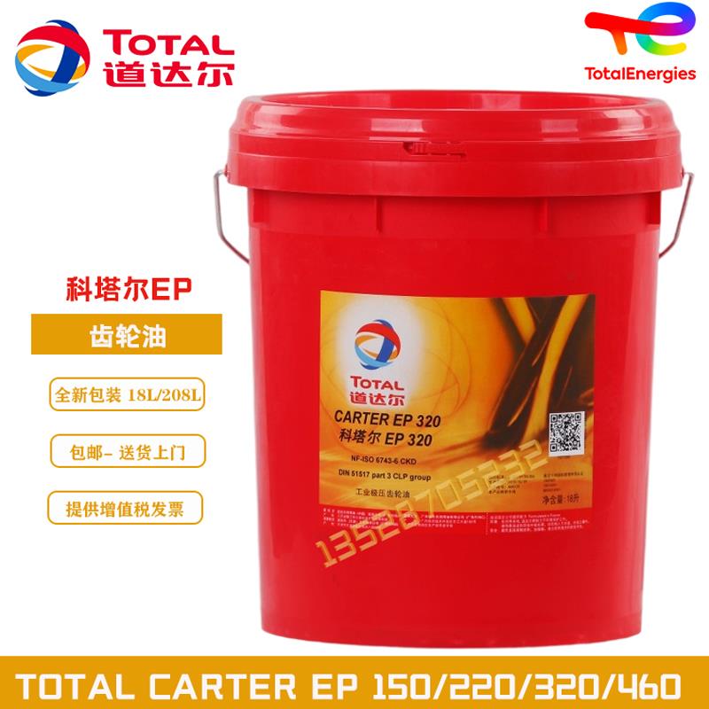 道达尔科塔尔CARTER EP 100 150 220 320 460 680工业极压齿轮油