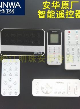 安华13017智能座便器1380原装遥控器w23坐便马桶9配件正品13007