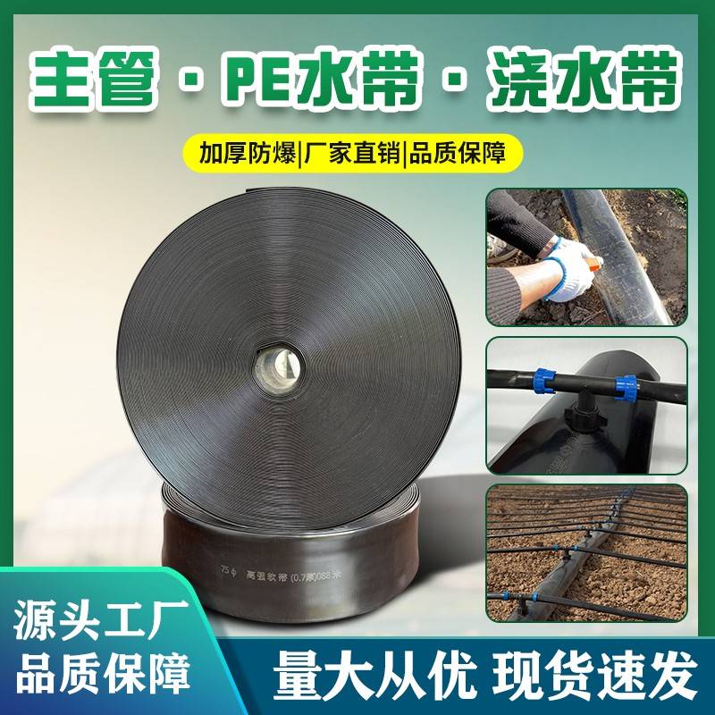 PE软带滴灌带主带农用水带加厚输水带浇地水带滴灌带灌溉节水设备
