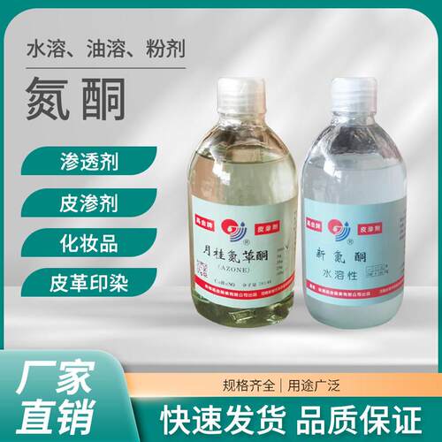 氮酮水溶性 油溶性液体氮酮 粉末氮酮 氮酮外用渗透剂 500ml/瓶