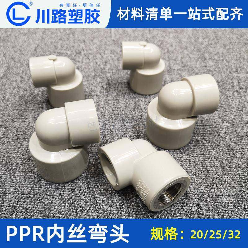川路PPR内外丝弯头20 25 32水管配件接头4分6分1寸内牙管件大全
