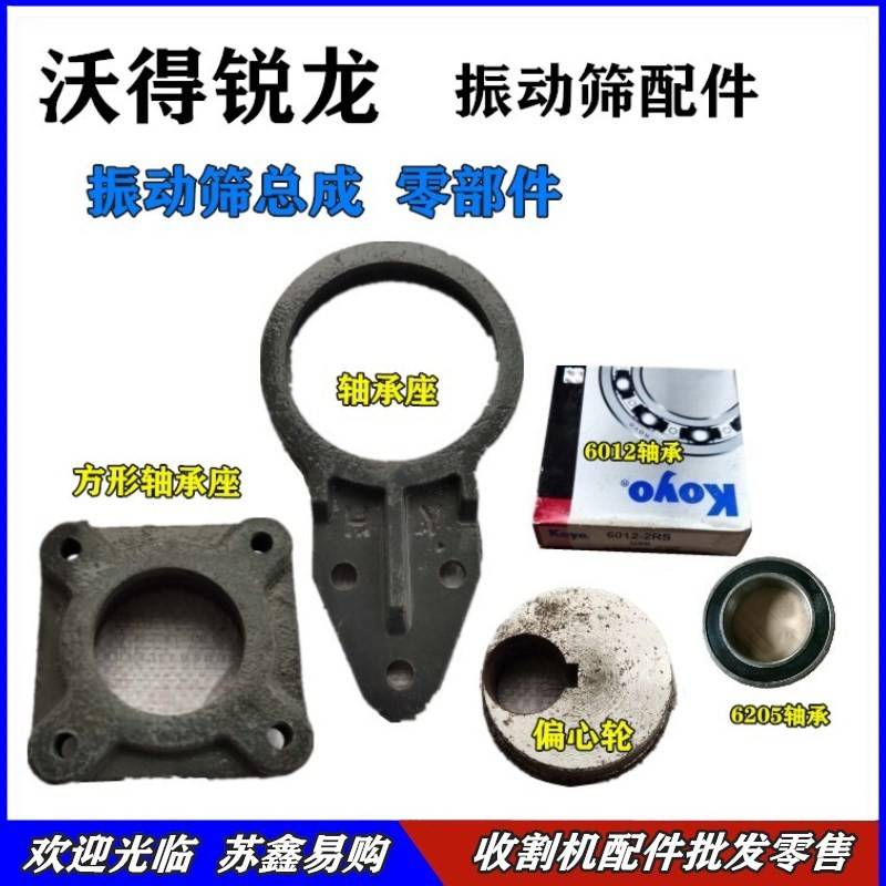 沃得锐龙收割机配件振动筛轴承座偏心轮摇动筛方形轴承座6012轴承